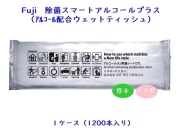 Fuji　除菌スマートアルコールプラス（ウェットティッシュ）　 入数：1200本 単価：9円