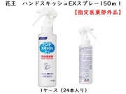 花王　ハンドスキッシュEXスプレー150ｍｌ　【指定医薬部外品】 入数：24本 単価：480円