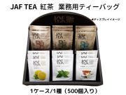 JAF TEA  紅茶　業務用ティーバッグ 入数：500個(1種) 単価：18円