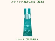 スティック煎茶0.8g（粉末）　 入数：2200個　 単価：9円