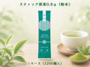 スティック煎茶0.8g（粉末）　 入数：2200個　 単価：9円