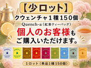 【少ロット】クウェンチャQuench-a　 入数：150個(1種) 単価：30円