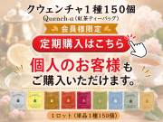 【会員様限定】　【少ロット】クウェンチャQuench-a　 入数：150個(1種) 単価：30円
