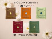 【少ロット】クウェンチャQuench-a（はちみつ紅茶・ルイボス・カモミール・アップルティー・緑茶）5種アソート 入数：250個 単価：26円