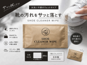 ウェットシューズクリーナー (SH-CL) 入数：2000個 単価：7円