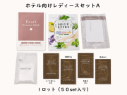 ホテル向けレディースセットA 入数：50セット 単価：325円