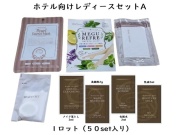 ホテル向けレディースセットA 入数：50セット 単価：325円