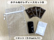 ホテル向けレディースセットB 入数：50セット 単価：236円