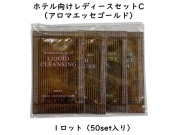 ホテル向けレディースセットC（アロマエッセゴールド） 入数：50セット 単価：168円