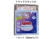 リラックスセットA 入数：50セット 単価：210円