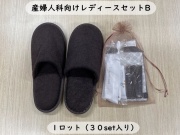 産婦人科向けレディースセットB 入数：30セット 単価：390円