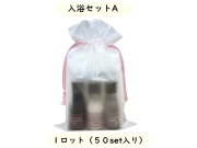 入浴セットＡ　 入数：50セット 単価：330円