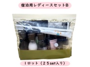 宿泊用レディースセットB　 入数：25セット 単価：980円