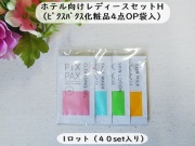 ホテル向けレディースセットH（PIXPAX）　入数：40set 単価：70円 【代引き不可】