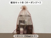 宿泊セットB（オーガンジー） 入数：50set 単価：550円