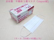 日本製　不織布３層マスク（Japan桜）　　入数：2000枚（50枚入×40箱） 単価：13円（1箱50枚：650円）