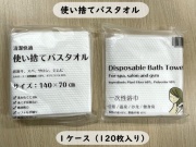 使い捨てバスタオル(ECO-70140)   入数：120枚　 単価：131円