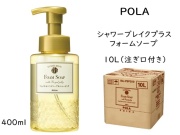 ポーラ(POLA) シャワーブレイクプラス フォームソープ（フェイス＆ハンドソープ）10L(V266)