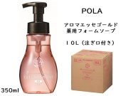 ポーラ(POLA) アロマエッセゴールド 薬用フォームソープ（フェイス＆ハンドソープ）10L〈詰替用〉