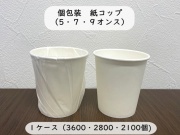 個包装 紙コップ　5.7.9オンス　 入数：3600、2800、2100個　 単価：5.5、6.5、8.5円
