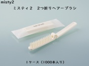 ダイト(Daito)ミスティ2 2つ折りヘア―ブラシ 入数：1000 単価：19円