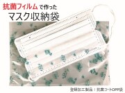 【抗菌フィルム使用】抗菌マスク収納袋　入数：4,500枚　単価：8.50円