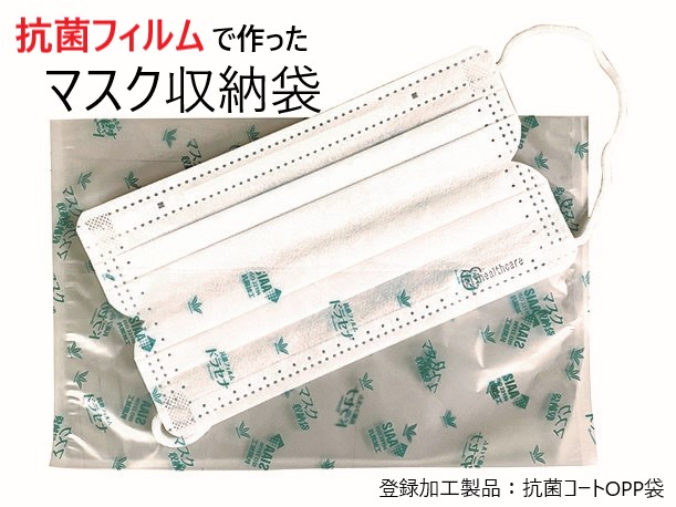 【抗菌フィルム使用】抗菌マスク収納袋　入数：4,500枚　単価：8.50円