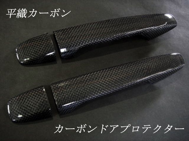 トヨタ マークX (130系) に対応するカーボンドアプロテクター