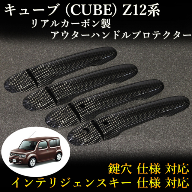 ニッサン キューブ(CUBE) Z12系対応 カーボンドアプロテクター