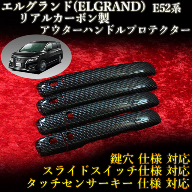 ニッサン エルグランド(ELGRAND) E52系 対応 カーボンドア