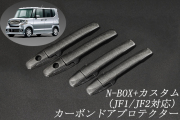 ホンダ　N-BOX+カスタム　JF1/JF2系　平織　テキスト有　☆