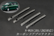 ホンダ　N-WGN　JH1/JH2系　平織　テキスト有　☆