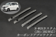 ホンダ　N-WGNカスタム　JH1/JH2系　平織　テキスト有　☆