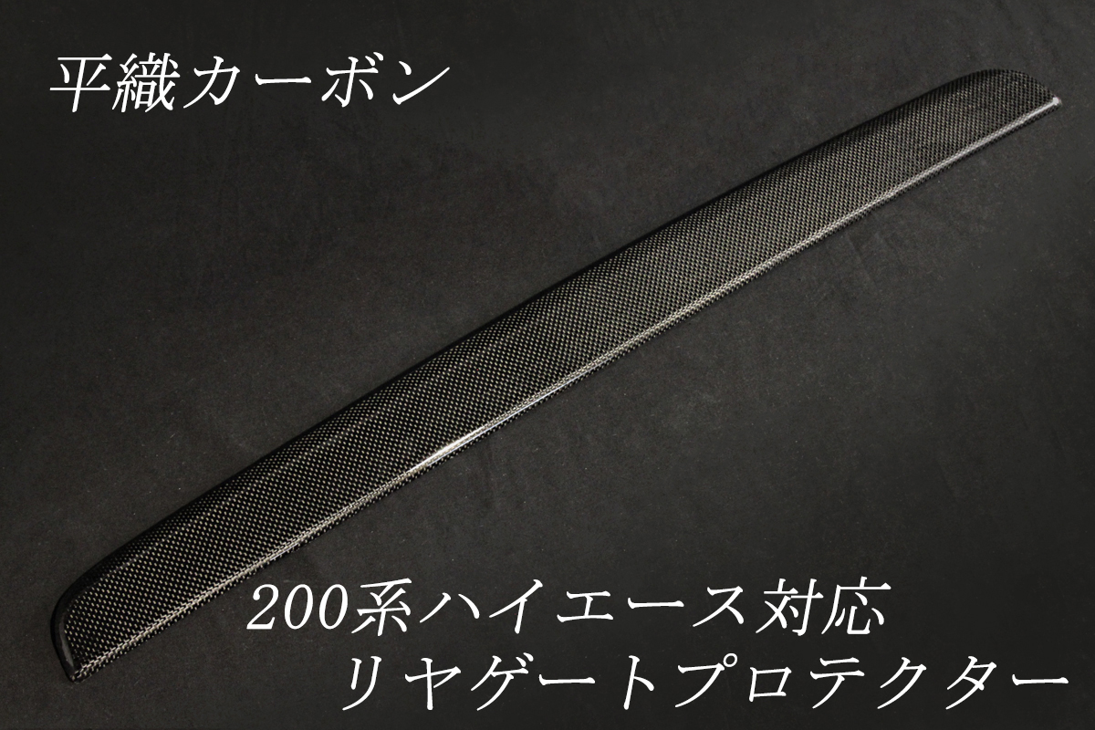 トヨタ　200系　リヤゲート　平織