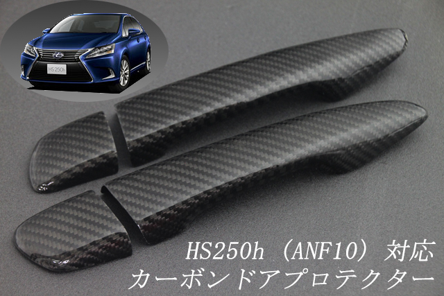レクサス　HS250h ANF10系　綾織　テキスト有　☆