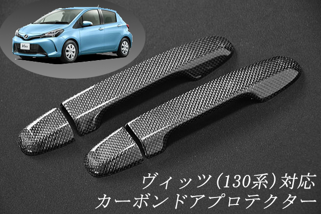 トヨタ　ヴィッツ　130系　平織　テキスト有