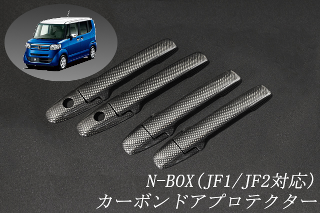 ホンダ　N-BOX　JF1/JF2系　平織　テキスト有　☆