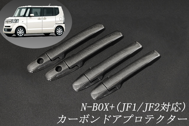 ホンダ　N-BOX+　JF1/JF2系　平織　テキスト有　☆
