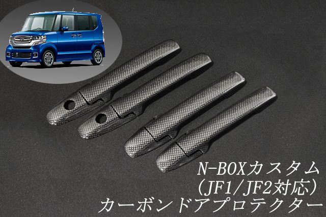 ホンダ　N-BOXカスタム　JF1/JF2系　平織　テキスト有　☆