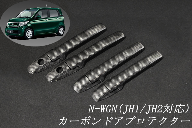 ホンダ　N-WGN　JH1/JH2系　平織　テキスト有　☆