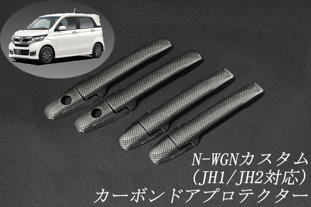 ホンダ　N-WGNカスタム　JH1/JH2系　平織　テキスト有　☆