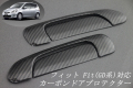 ホンダ　Fit GD系　綾織　テキスト有