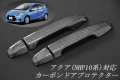 トヨタ　アクア　10系　平織　テキスト有