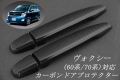 トヨタA　ヴォクシー　60/70系　平織