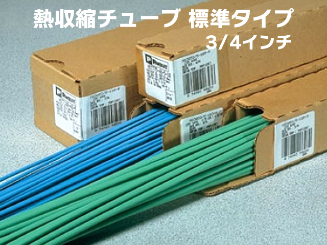 熱収縮チューブ3/4インチ