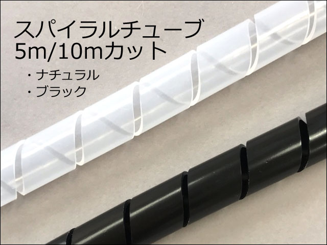 スパイラルチューブ