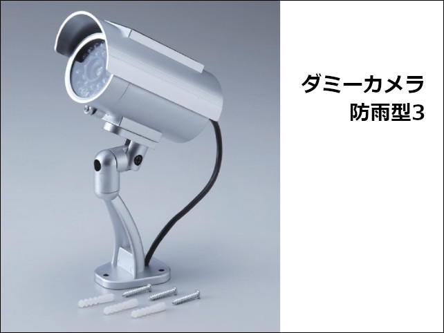 ダミーカメラ防雨型3
