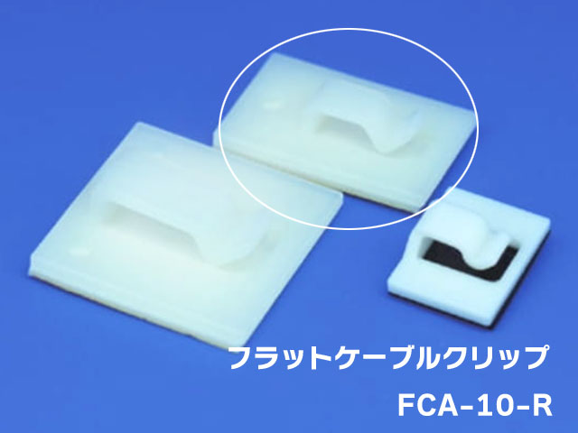 フラットケーブルクリップ