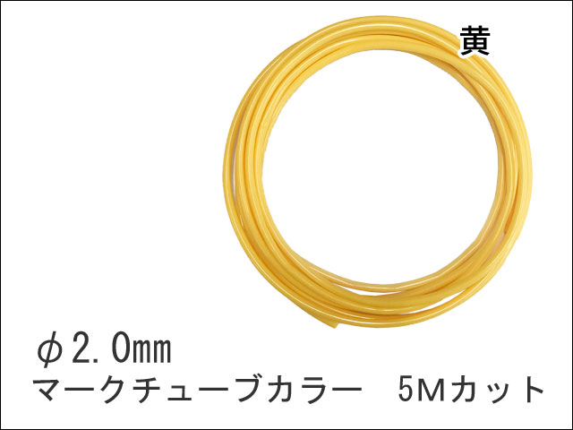 マークチューブカラー　φ2.0　5m