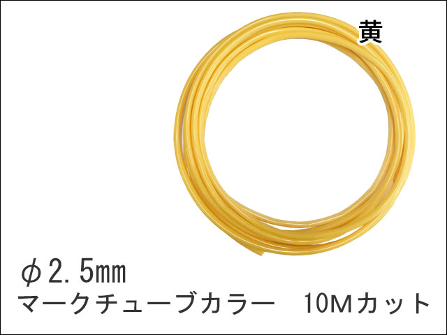 マークチューブカラー　φ2.5　10m